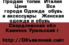 Продам  топик, Италия. › Цена ­ 1 000 - Все города Одежда, обувь и аксессуары » Женская одежда и обувь   . Свердловская обл.,Каменск-Уральский г.